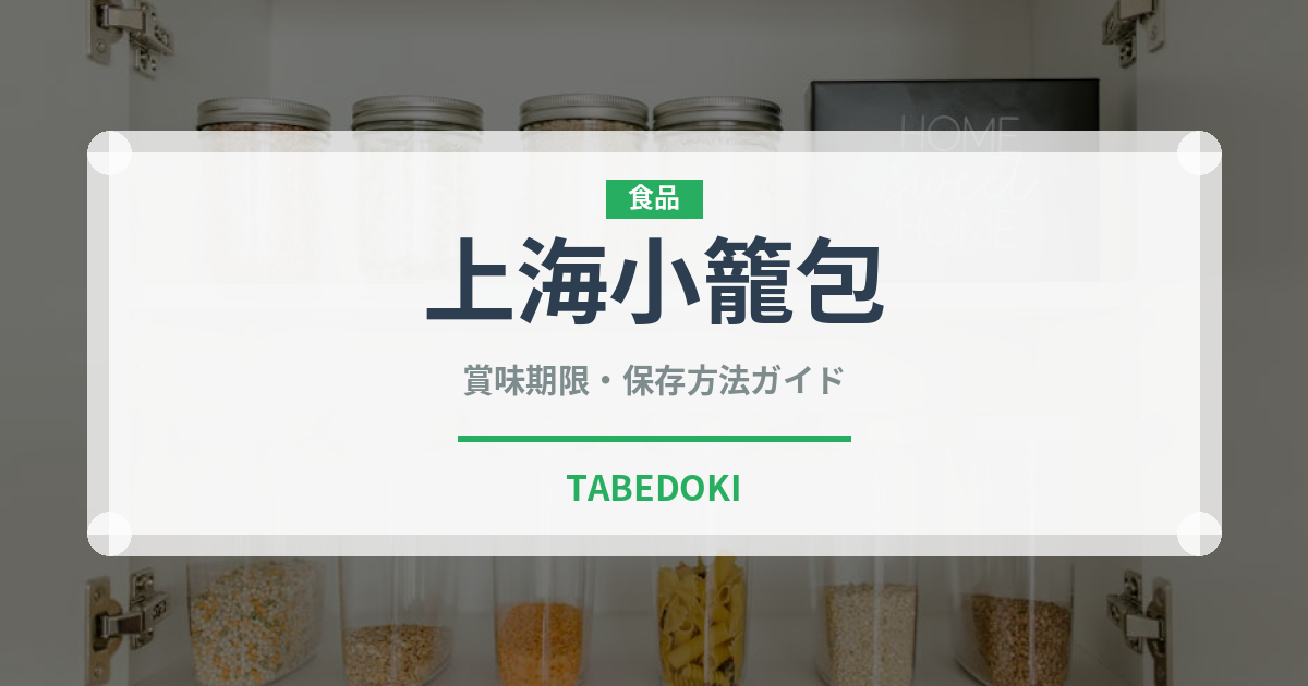上海小籠包（中華料理）の賞味期限と正しい保存方法｜長持ちさせるコツ