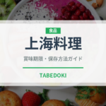 上海料理（中華料理）の賞味期限と正しい保存方法｜長持ちさせるコツ