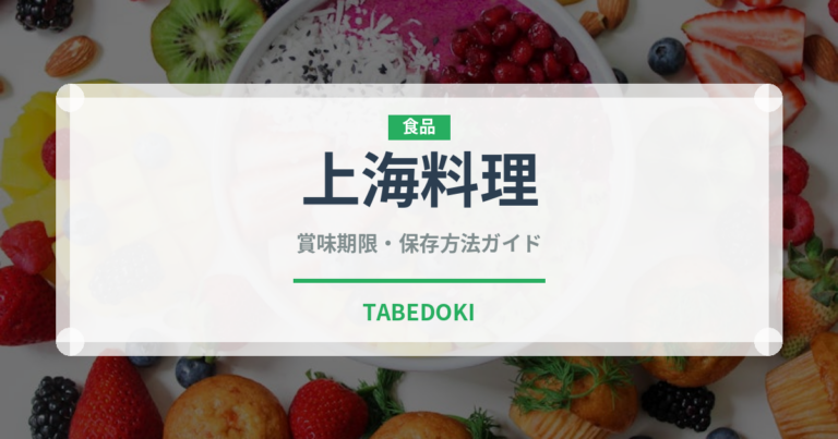 上海料理（中華料理）の賞味期限と正しい保存方法｜長持ちさせるコツ