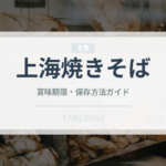 上海焼きそば（中華料理）の賞味期限と正しい保存方法｜長持ちさせるコツ