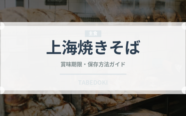 上海焼きそば（中華料理）の賞味期限と正しい保存方法｜長持ちさせるコツ