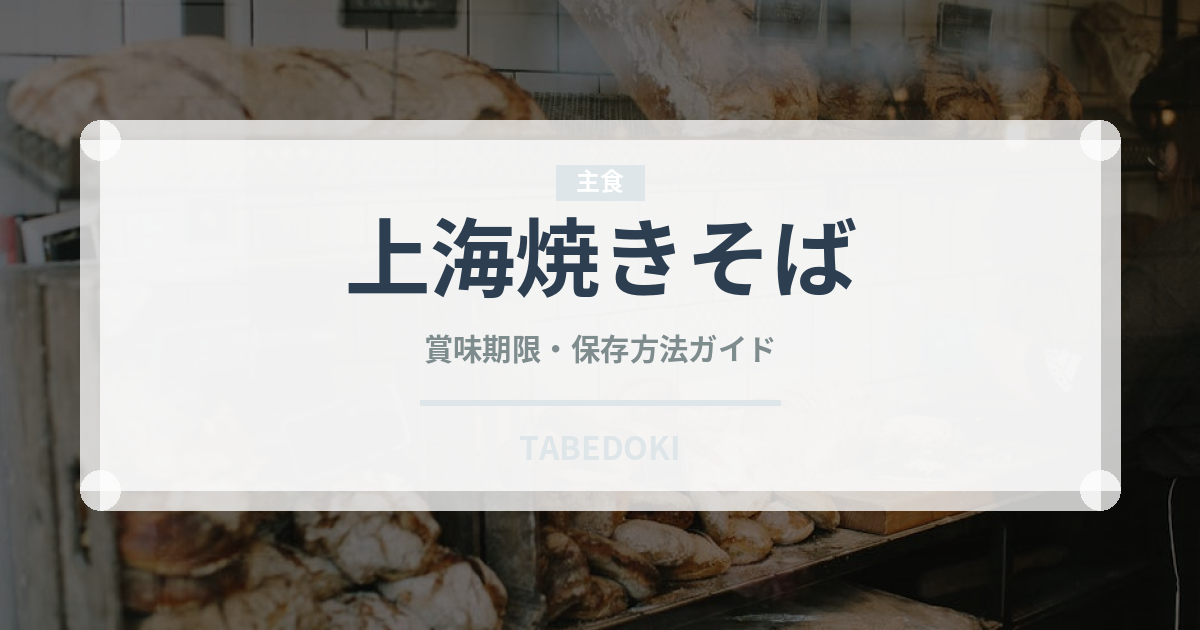 上海焼きそば（中華料理）の賞味期限と正しい保存方法｜長持ちさせるコツ