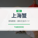 上海蟹（魚介類）の賞味期限と正しい保存方法