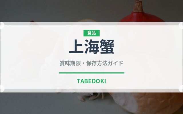 上海蟹（魚介類）の賞味期限と正しい保存方法