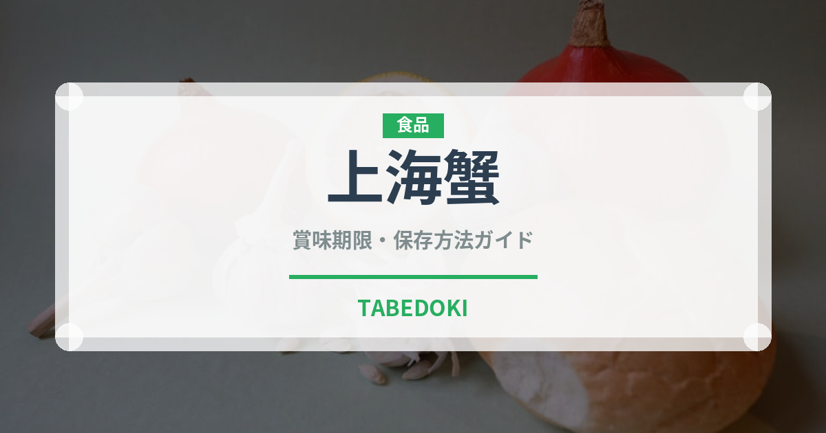 上海蟹（魚介類）の賞味期限と正しい保存方法