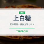 上白糖（調味料）の賞味期限と正しい保存方法｜長持ちさせるコツ