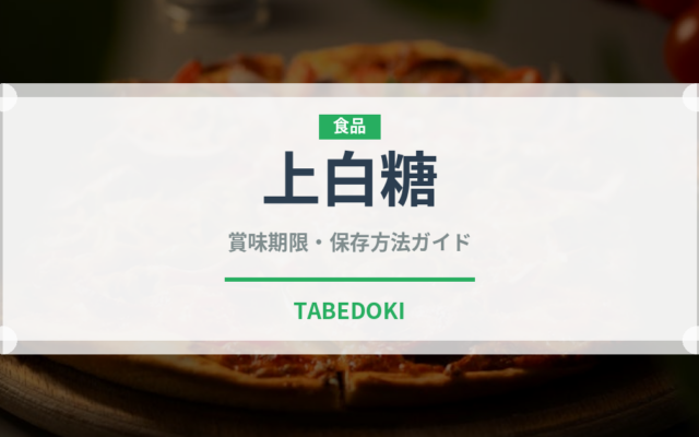 上白糖（調味料）の賞味期限と正しい保存方法｜長持ちさせるコツ