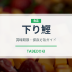 下り鰹（魚類）の賞味期限と正しい保存方法｜鮮度を長持ちさせるコツ