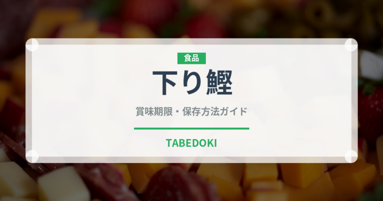 下り鰹（魚類）の賞味期限と正しい保存方法｜鮮度を長持ちさせるコツ