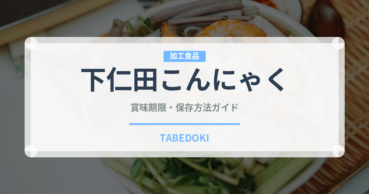 下仁田こんにゃく（こんにゃく）の賞味期限と正しい保存方法｜長持ちさせるコツ