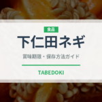 下仁田ネギ（野菜）の賞味期限と保存方法｜鮮度長持ちのコツ