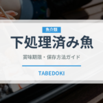 下処理済み魚（ミールキット）の賞味期限と正しい保存方法