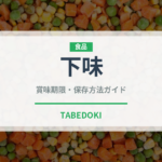 下味冷凍（ミールキット）の賞味期限と正しい保存方法