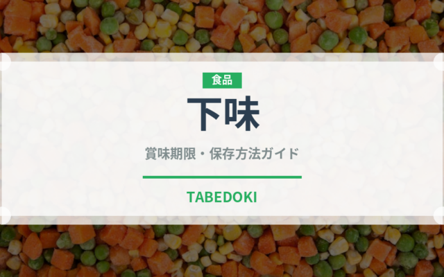 下味冷凍（ミールキット）の賞味期限と正しい保存方法