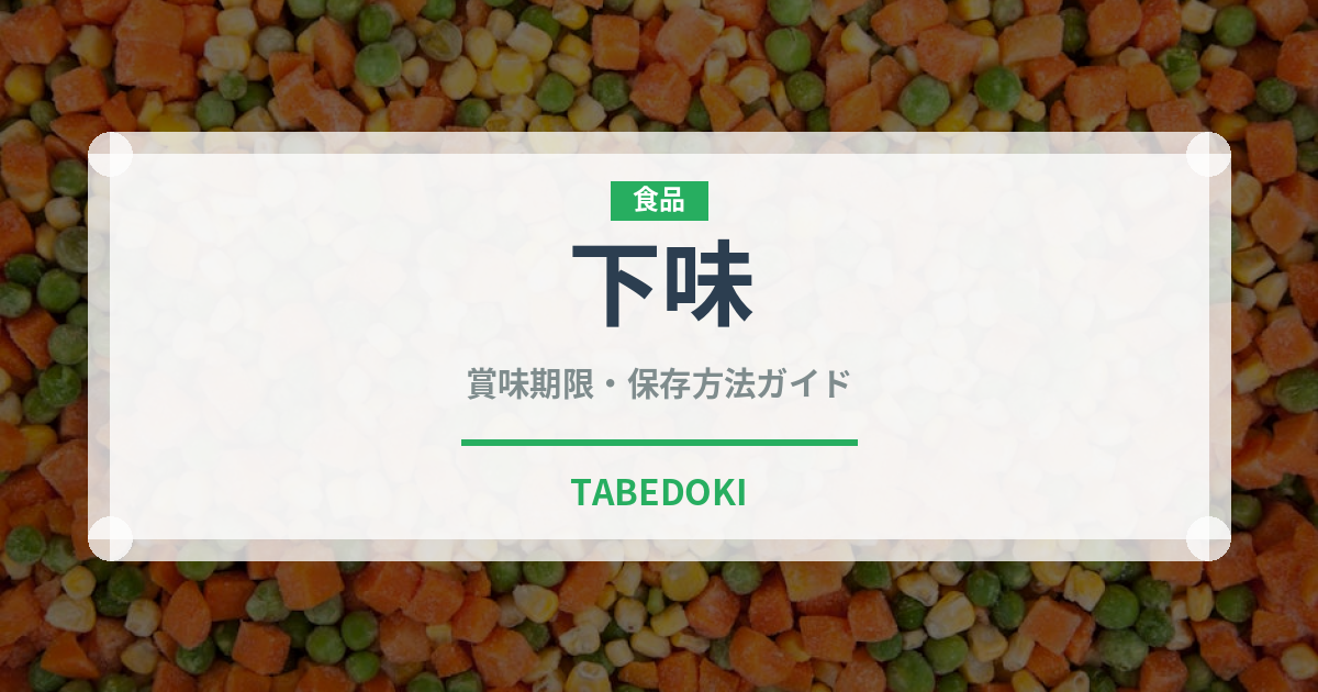 下味冷凍（ミールキット）の賞味期限と正しい保存方法