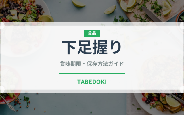 下足握り（寿司ネタ）の賞味期限と正しい保存方法｜鮮度を長持ちさせるコツ