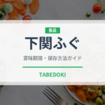 下関ふぐ（郷土料理）の賞味期限と正しい保存方法
