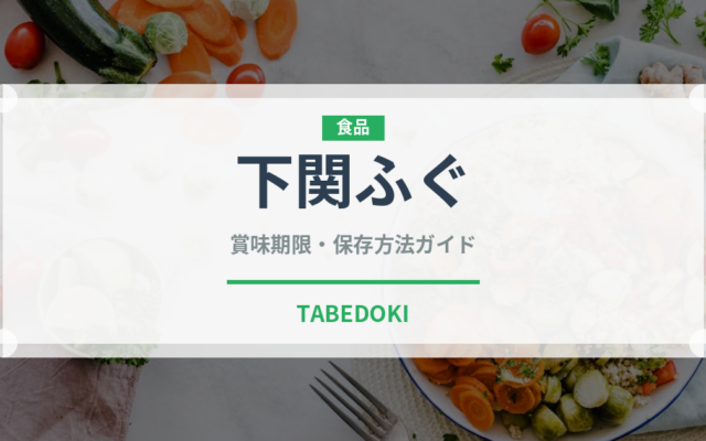 下関ふぐ（郷土料理）の賞味期限と正しい保存方法