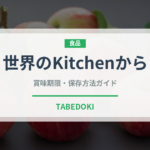 世界のKitchenから（飲料）の賞味期限と正しい保存方法