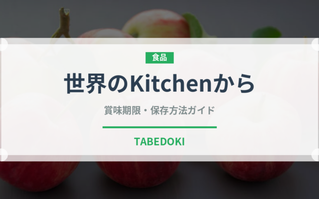 世界のKitchenから（飲料）の賞味期限と正しい保存方法