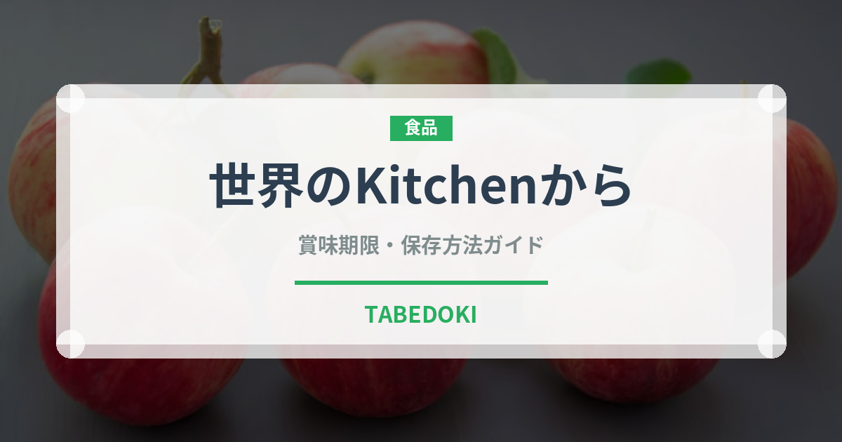 世界のKitchenから（飲料）の賞味期限と正しい保存方法