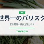 世界一のバリスタ（飲料）の賞味期限と正しい保存方法｜鮮度を長持ちさせるコツ