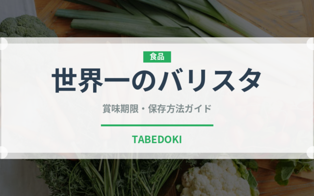 世界一のバリスタ（飲料）の賞味期限と正しい保存方法｜鮮度を長持ちさせるコツ
