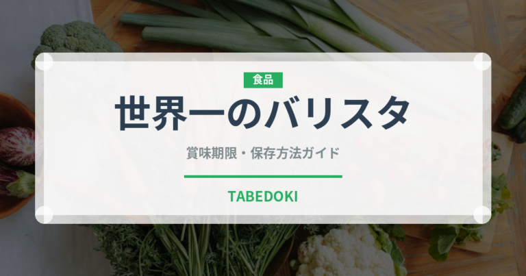 世界一のバリスタ（飲料）の賞味期限と正しい保存方法｜鮮度を長持ちさせるコツ