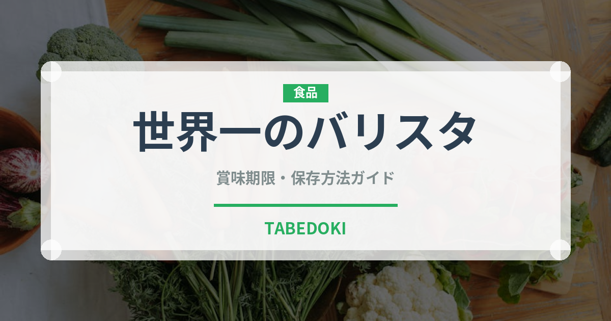 世界一のバリスタ（飲料）の賞味期限と正しい保存方法｜鮮度を長持ちさせるコツ