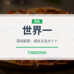 世界一（果物）の賞味期限と正しい保存方法｜長持ちさせるコツ
