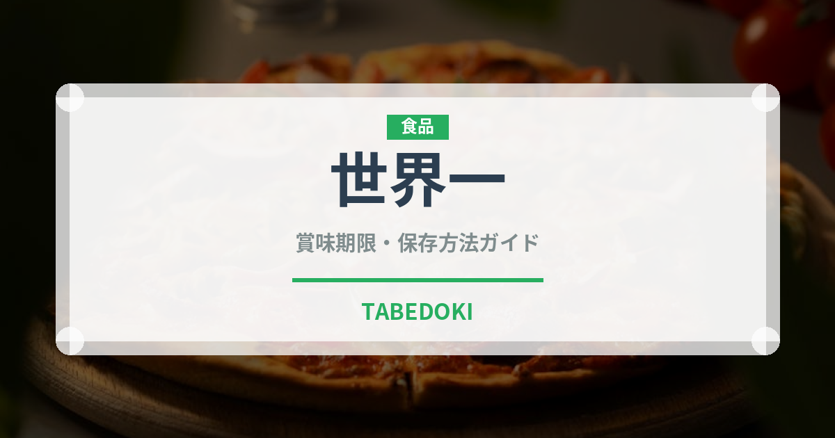 世界一（果物）の賞味期限と正しい保存方法｜長持ちさせるコツ