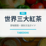 世界三大紅茶（珍しいお茶）の賞味期限と正しい保存方法
