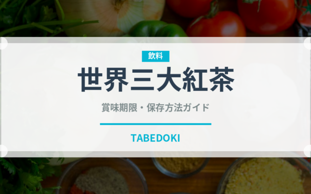 世界三大紅茶（珍しいお茶）の賞味期限と正しい保存方法