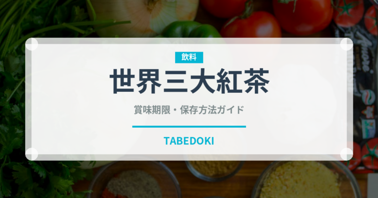 世界三大紅茶（珍しいお茶）の賞味期限と正しい保存方法