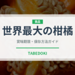 世界最大の柑橘（柑橘類）の賞味期限と正しい保存方法