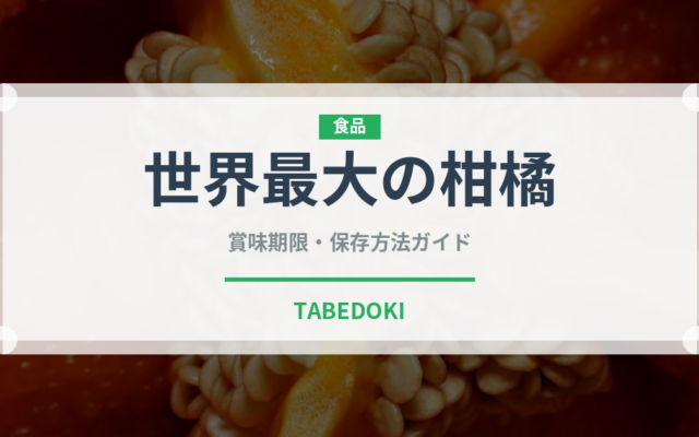 世界最大の柑橘（柑橘類）の賞味期限と正しい保存方法
