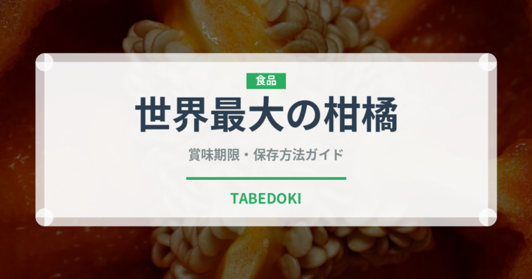 世界最大の柑橘（柑橘類）の賞味期限と正しい保存方法