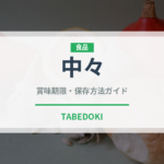 中々（お酒）の賞味期限と正しい保存方法｜長持ちさせるコツ