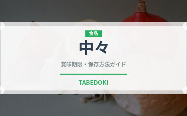 中々（お酒）の賞味期限と正しい保存方法｜長持ちさせるコツ