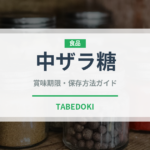 中ザラ糖（調味料）の賞味期限と正しい保存方法｜長持ちさせるコツ