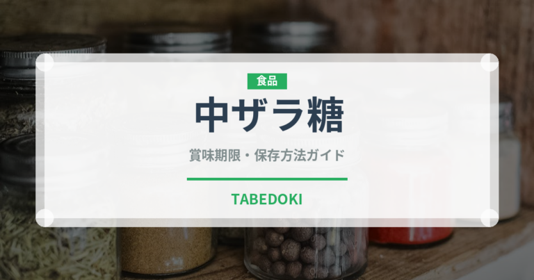 中ザラ糖（調味料）の賞味期限と正しい保存方法｜長持ちさせるコツ