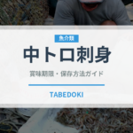 中トロ刺身（刺身）の賞味期限と正しい保存方法｜鮮度を保つコツ