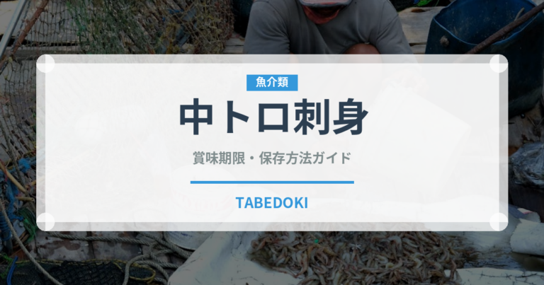 中トロ刺身（刺身）の賞味期限と正しい保存方法｜鮮度を保つコツ
