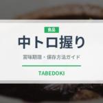 中トロ握り（寿司ネタ）の賞味期限と正しい保存方法｜鮮度を長持ちさせるコツ