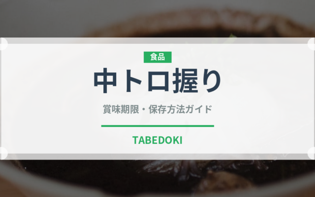 中トロ握り（寿司ネタ）の賞味期限と正しい保存方法｜鮮度を長持ちさせるコツ