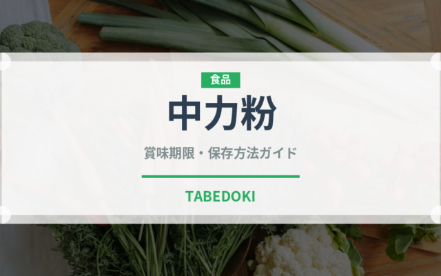中力粉（穀物）の賞味期限と正しい保存方法｜鮮度を長持ちさせるコツ