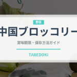 中国ブロッコリー（珍しい野菜）の賞味期限と正しい保存方法