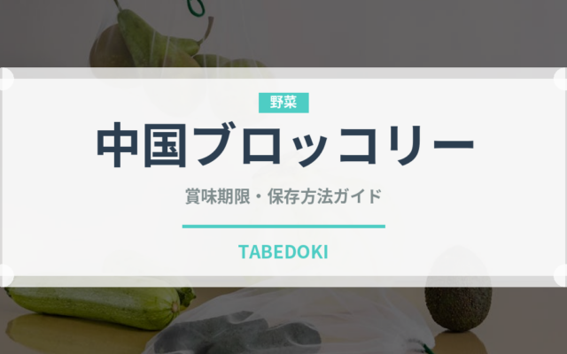 中国ブロッコリー（珍しい野菜）の賞味期限と正しい保存方法