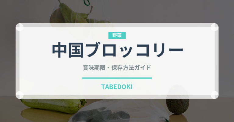 中国ブロッコリー（珍しい野菜）の賞味期限と正しい保存方法