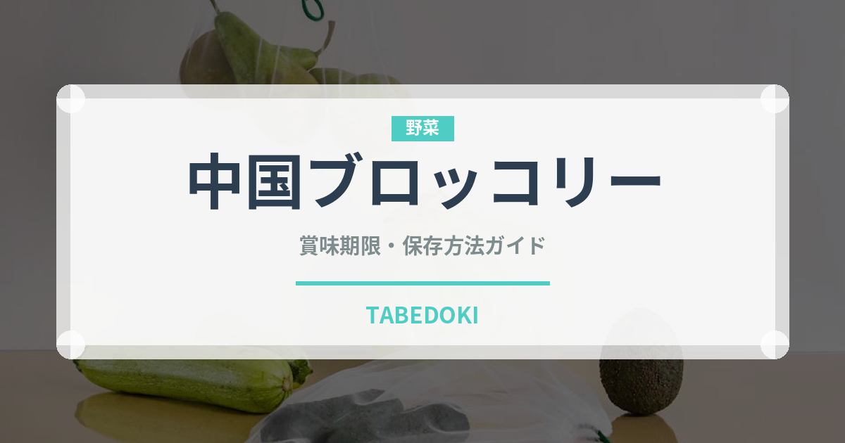 中国ブロッコリー（珍しい野菜）の賞味期限と正しい保存方法